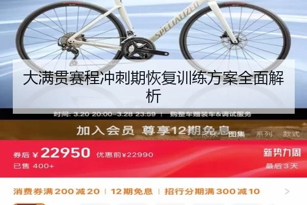 大满贯赛程冲刺期恢复训练方案全面解析
