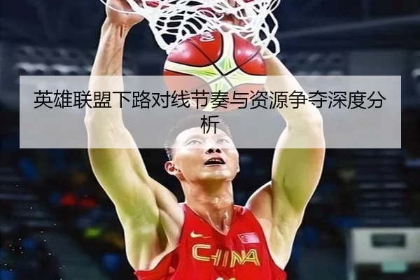 英雄联盟下路对线节奏与资源争夺深度分析