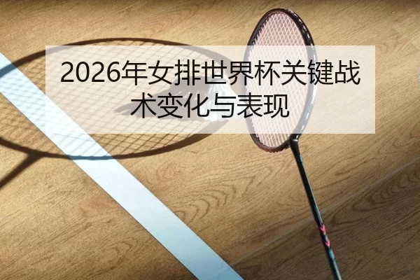 2026年女排世界杯关键战术变化与表现 | Kaiyun Sports
