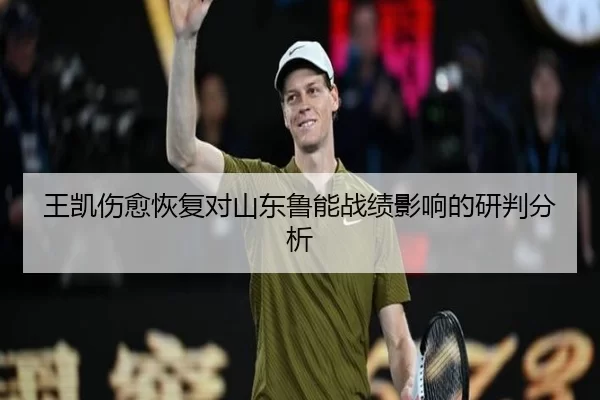 王凯伤愈恢复对山东鲁能战绩影响的研判分析
